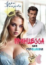Принцесса без горошинки скачать