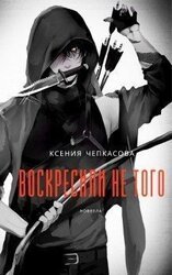 Воскресили не того скачать