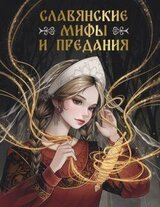 Славянские мифы и предания скачать