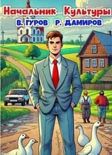Начальник Культуры скачать
