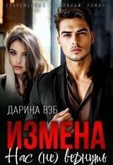 Измена. Нас вернуть скачать