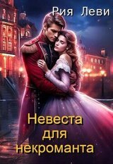 Невеста для некроманта скачать