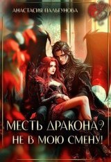 Месть дракона? Не в мою смену! скачать