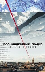Восьмидесятый градус скачать