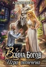 Война Богов. Игра окончена скачать