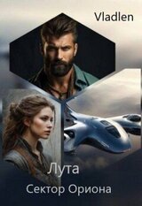 Лута. Сектор Ориона скачать