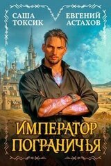 Император Пограничья 1 скачать