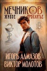 Мечников. Том 3. Живое проклятье скачать