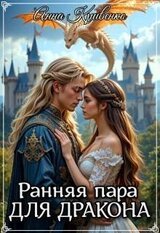Ранняя пара для Дракона скачать