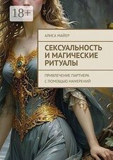Сексуальность и магические ритуалы. Привлечение партнера с помощью намерений скачать