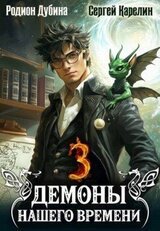 Демоны нашего времени 3 скачать