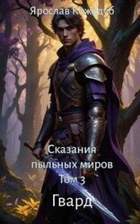 Сказания пыльных миров. Гвард скачать