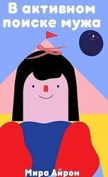 В активном поиске мужа скачать