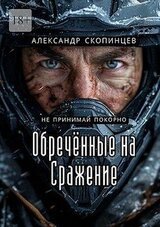 Обреченные на сражение. Не принимай покорно скачать