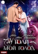 Утоли мой голод скачать