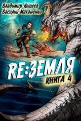 Релиз: Земля. Книга 4 скачать