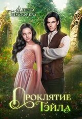 Проклятие Тэйла скачать