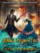 Лавка редкостей, или Счастье со сковородкой скачать