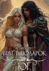 Враг в подарок. Юг скачать