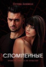 Сломленные скачать