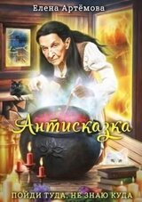 Антисказка. Пойди туда, не знаю куда скачать