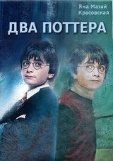 Два Поттера скачать