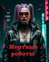 Мертвые роботы скачать