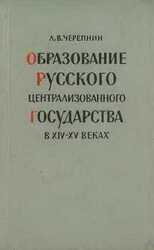 Образование Русского централизованного государства в XIV–XV вв. Очерки социально-экономической и политической истории Руси