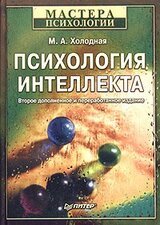 Психология интеллекта: парадоксы исследования