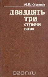 Двадцать три ступени вниз