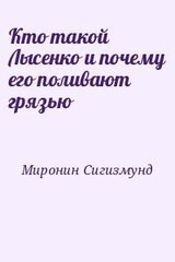 Кто такой Лысенко и почему его поливают грязью