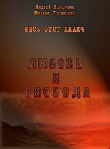 Весь этот джакч