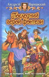 Последний герой фэнтези