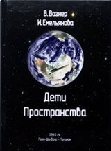 Дети пространства