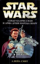 Ландо Калриссиан и арфа души народа Шару