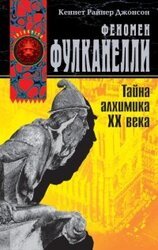Феномен Фулканелли