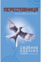 Переспівниця