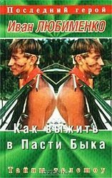 Как выжить в Пасти Быка. Тайны телешоу `Последний герой` скачать