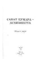 Санат Кумара - Агнишватта. Живи и люби