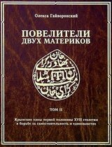 Повелители двух материков. Том II. Крымские ханы первой половины XVII столетия и борьба за самостоятельность и единовластие