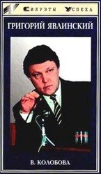 Григорий Явлинский