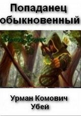 Попаданец обыкновенный