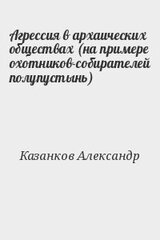 Агрессия в архаических обществах