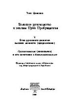 Большое руководство к этапам Пути Пробужения. Том 5