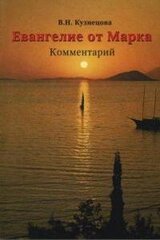 Евангелие от Марка: Комментарий