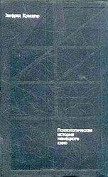 От Калигари до Гитлера - Психологическая история немецкого кино