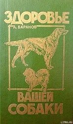 Здоровье Вашей собаки скачать