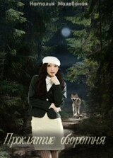 Проклятие оборотня. Книга 1 скачать