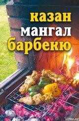 Лето круглый год! Казан, мангал, барбекю скачать