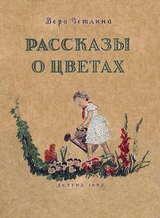 Рассказы о цветах скачать